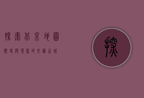 探索北京地图，历史与现代的交汇之城