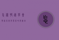 怎样快速学会韩语，高效学习策略与实用技巧