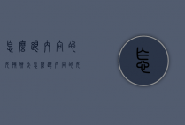 怎么跟内向的女孩聊天（怎么跟内向的女孩聊天呢）