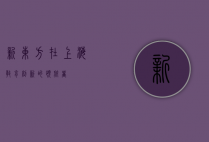 新东方在上海，教育创新的领航者