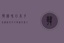 韩国和日本手表价格是多少（韩国什么手表便宜）