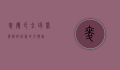 麦德氏，全球医疗科技创新的引领者
