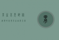 男生不允许你追他的表现（男生自卑不敢追女生怎么办？按这方法做）