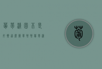 葡萄清园不是打药这么简单，聊聊葡萄清园这些事儿！（葡萄清园消毒）