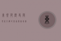 东御苑，历史与现代交织的皇家园林瑰宝