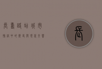 长寿路站，城市脉络中的历史与现代交响