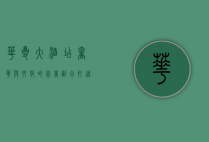 华夏大酒店，奢华与文化的完美融合，打造现代旅居新标杆