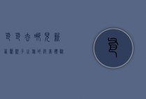 爸爸去哪儿新西兰，亲子之旅的绝美体验