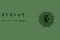 广州百佳超市地址全攻略，一站式购物指南