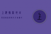 上海携程地址，探索携程总部及其周边的商业与文化魅力