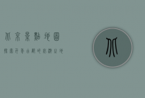 北京景点地图，探索千年古都的必游之地