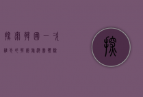 探索韩国，一次难忘的韩国旅游团体验