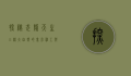 探秘武隆天生三桥，大自然的鬼斧神工与人文的完美融合