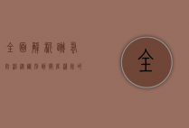 全面解析跳蚤防治，从识别到彻底清除的有效策略