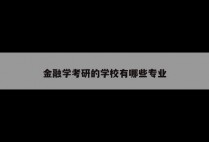 金融学考研的学校有哪些专业