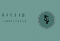 带表的美手图片和价格是多少（手表表带价格是多少）