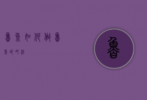 鲁鱼如何做（鲁鱼的吃法）