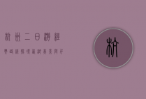 杭州二日游经典路线，探寻西湖美景与千年文化