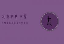 九寨沟自由行攻略，探索人间仙境的完美指南