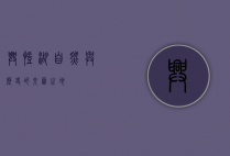 兴凯湖，自然与历史的交汇之地