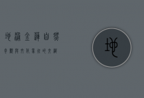 地涌金莲，自然奇观与文化象征的交织