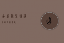 出血，从生理机制到临床应对