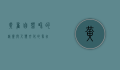 黄雀，自然界的精灵与人类文化的象征