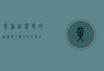 黄雀，自然界的精灵与人类文化的象征