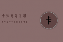 卡拉麦里，荒漠中的生命奇迹与自然瑰宝