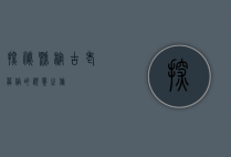 探秘悬棺，古老葬俗的视觉之旅