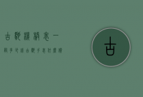古驰机械表一般多少钱（古驰手表什么价位）