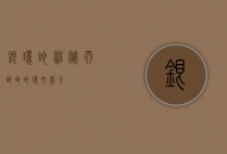 银环蛇，神秘而致命的环纹杀手