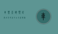 车票查询预订，数字化时代的出行新体验