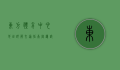 东方体育中心地址详解，交通指南、周边设施与未来发展