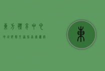 东方体育中心地址详解，交通指南、周边设施与未来发展