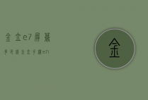 金立e7屏幕多少钱（金立手机e7l）