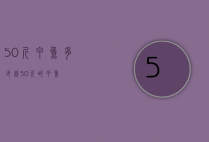 50斤甲鱼多少钱（50斤的甲鱼）