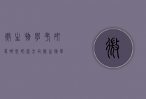 微生物学考研有哪些研究方向（微生物学考研就业方向）