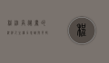 程维高秘书的沉浮人生，权力、忠诚与背叛的交织