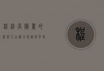 程维高秘书的沉浮人生，权力、忠诚与背叛的交织