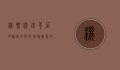 机票价钱背后的秘密，如何找到最划算的航班