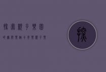 探索亲子乐园的无限乐趣—卡奇乐亲子乐园体验记