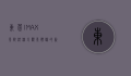 东莞IMAX影院，沉浸式观影体验的新地标