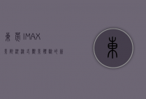 东莞IMAX影院，沉浸式观影体验的新地标
