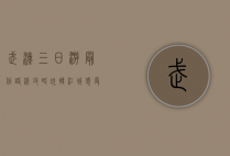 武汉三日游最佳路线攻略，玩转江城，感受历史与现代的交融