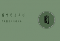 阆中风水，古城布局与天地和谐之道