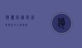 佝偻病，从病因到预防的全面解析