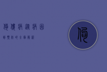 佝偻病，从病因到预防的全面解析