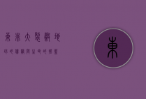 东非大裂谷，地球的伤疤与生命的摇篮