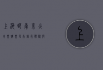 上海到南京火车票，购票指南、旅行体验与实用建议